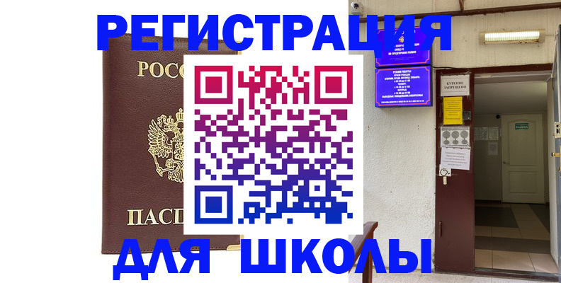 временная регистрация для школы в Киреевске